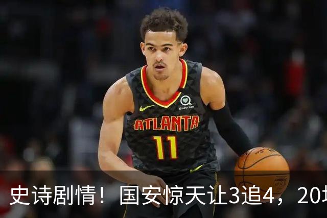 史诗剧情！国安惊天让3追4，20场不败封神，中超保级大局敲定