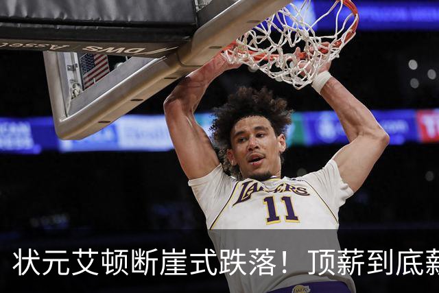 状元艾顿断崖式跌落！顶薪到底薪，根源就一个字