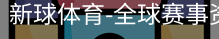 新球体育